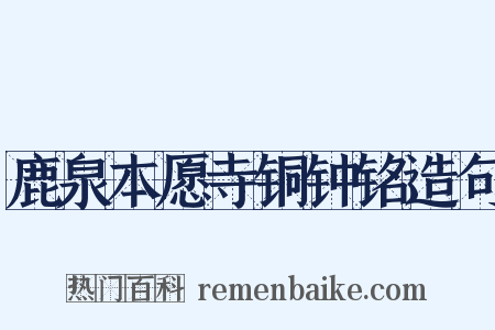 鹿泉本愿寺铜钟铭造句是什么意思的图片
